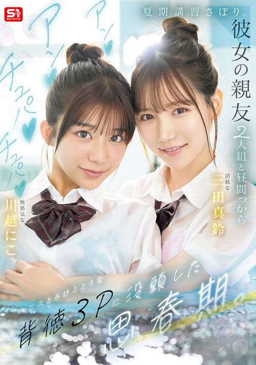 夏期講習さぼり、彼女の親友2人組と昼間っからアンアンチュパチュパペニスとろけるような背徳３Pに没頭した思春期。SNOS-022