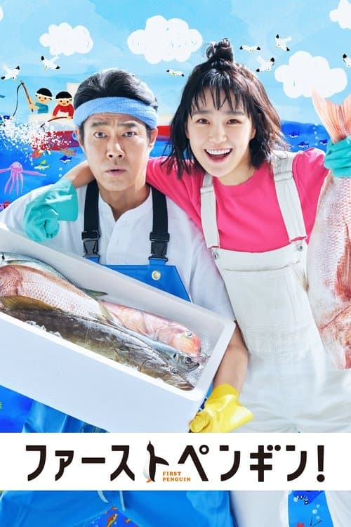 ファーストペンギン!