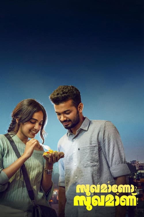 സുഖമാണോ? സുഖമാണ്!