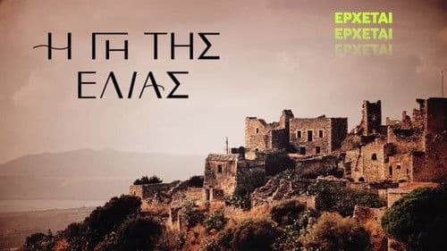 Η Γη Της Ελιάς Bild 2