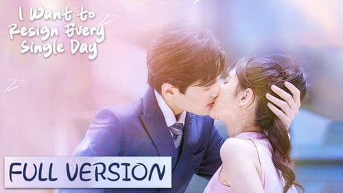 白秘书每天都想辞职 Bild 1