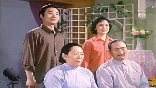 瞧这一家子 Bild 1