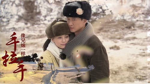 像兄妹一样手拉手 Bild 1