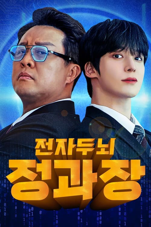 전자두뇌 정과장