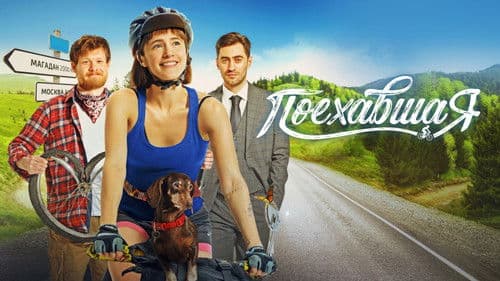 Поехавшая Bild 6