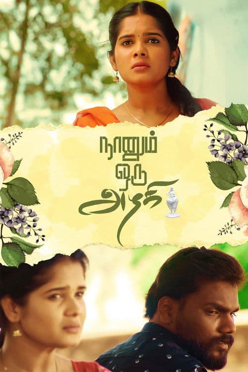 நானும் ஒரு அழகி