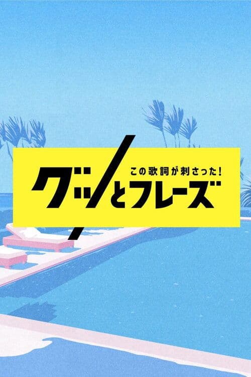 この歌詞が刺さった！グッとフレーズ