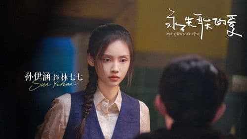 永不失联的爱 Bild 1