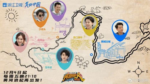 奔跑吧·黄河篇 Bild 4