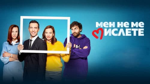 Мен не ме мислете Bild 1