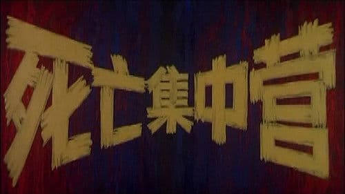 死亡集中营 Bild 1