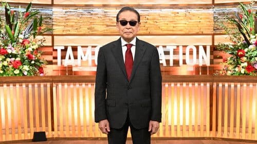 タモリステーション Bild 1