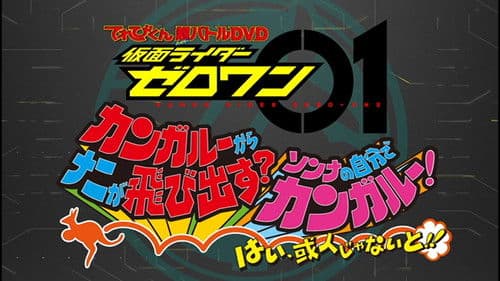 仮面ライダーゼロワン カンガルーからナニが飛び出す？そんなの自分でカンガルー！はい、或人じゃないと！ Bild 1