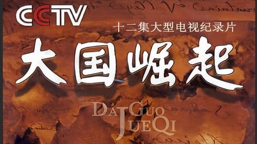 大国崛起 Bild 1