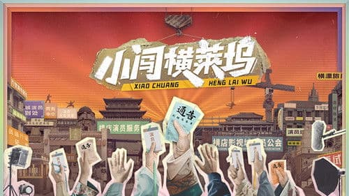 小闯横莱坞 Bild 1