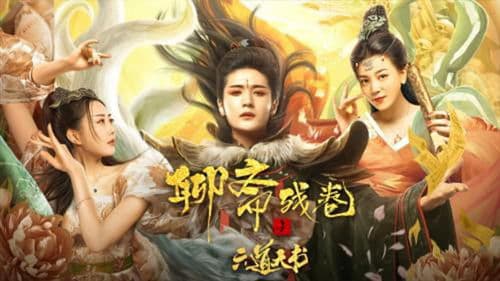 聊斋残卷之六道天书 Bild 1