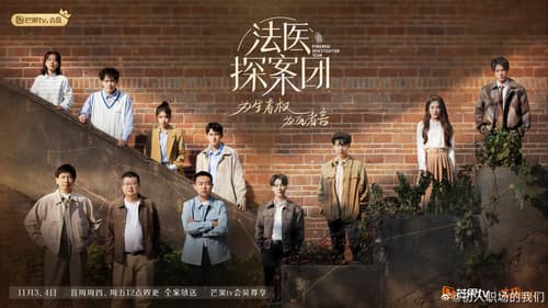 法医探案团 Bild 2