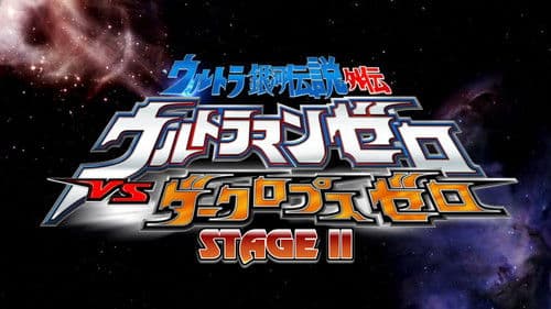 ウルトラ銀河伝説外伝 ウルトラマンゼロVSダークロプスゼロ STAGE II ゼロの決死圏 Bild 1