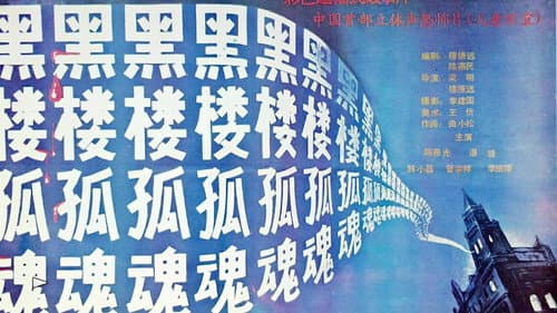 《黑楼孤魂》25周年主创重聚 Bild 7