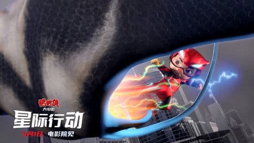 猪猪侠大电影·星际行动 Bild 2