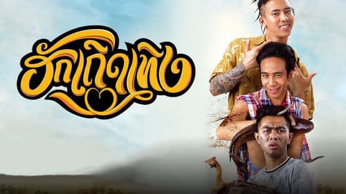 ฮักเถิดเทิง Bild 3