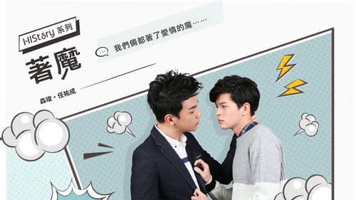 《HIStory》系列第三部-着魔 著魔 Bild 1