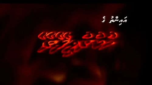 Hukuru Vileyrey Bild 1