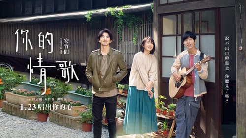 你的情歌 Bild 1