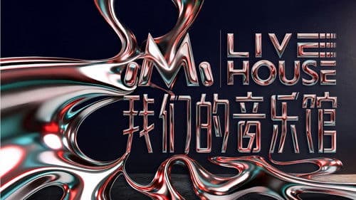 我们的音乐馆 Bild 1