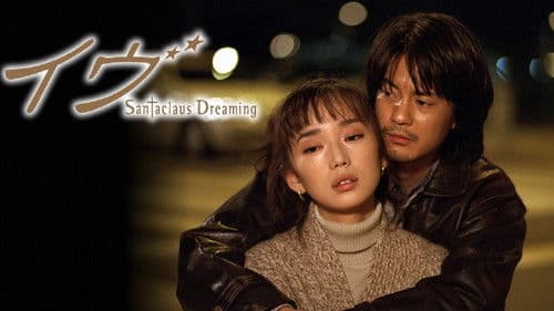 イヴ 〜 Santaclaus Dreaming 〜 Bild 1