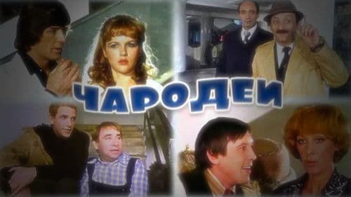 Чародеи Bild 1