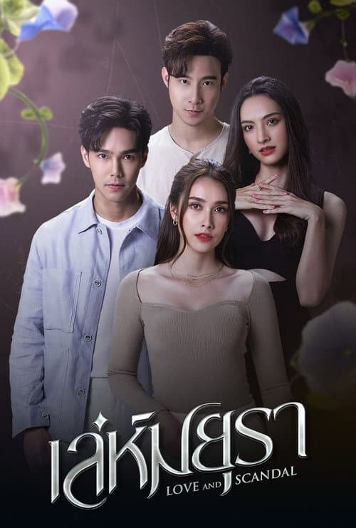 เล่ห์มยุรา