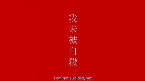 我未被自殺 Bild 2