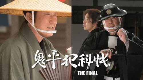 鬼平犯科帳 THE FINAL 前編 五年目の客 Bild 1