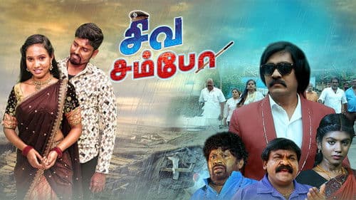 சிவ சம்போ Bild 1