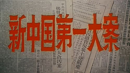 新中国第一大案 Bild 1