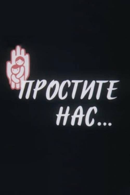Простите нас