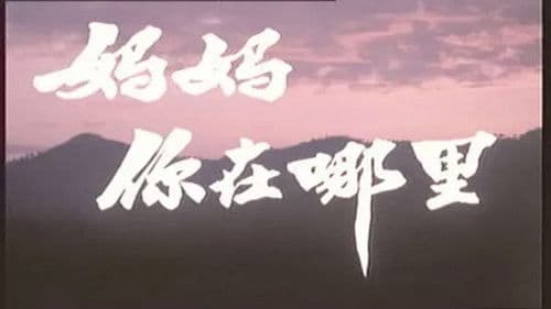 妈妈，你在哪里 Bild 1