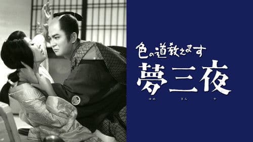 色の道教えます 夢三夜 Bild 1