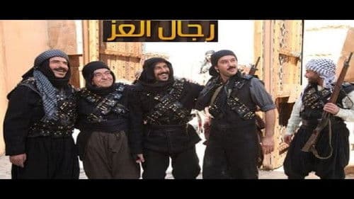 رجال العز Bild 1