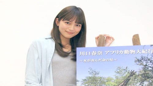 アフリカ動物大紀行 Bild 1