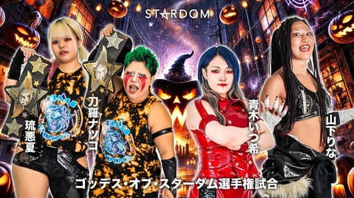 STARDOM NIGHTER 2025 in KORAKUEN Oct. Bild 1
