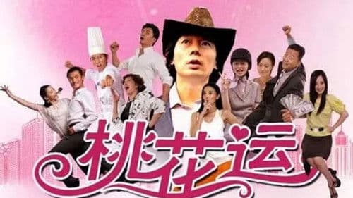 桃花运 Bild 1