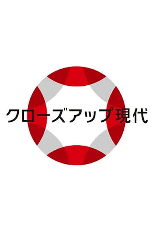 クローズアップ現代