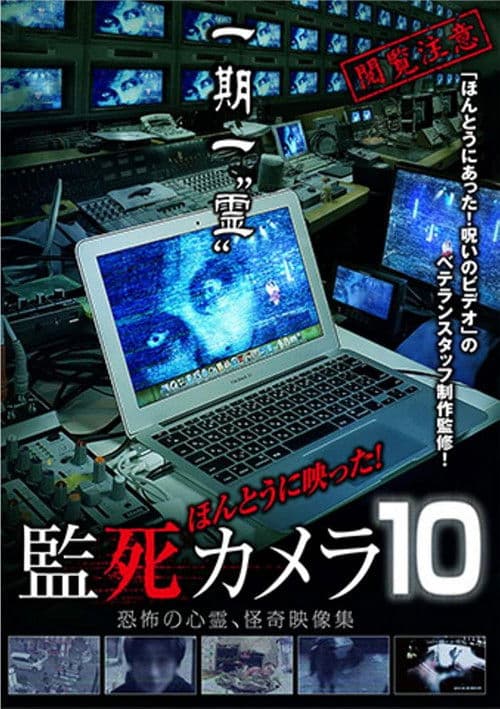 ほんとうに映った!監死カメラ 10