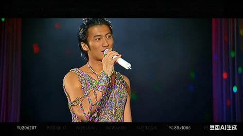 谢霆锋2003Reborn演唱会 北京站 Bild 1
