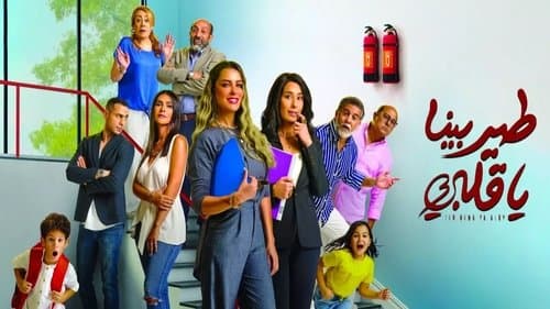 طير بينا يا قلبى Bild 1