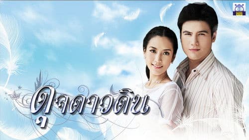 ดุจดาวดิน Bild 1