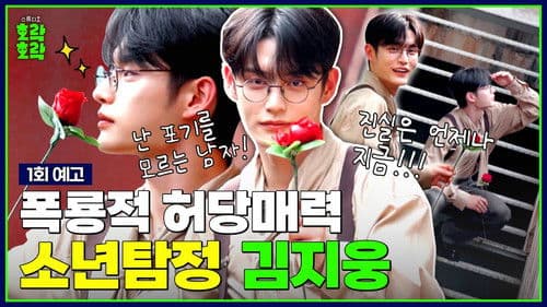 소년탐정 김지웅 Bild 1