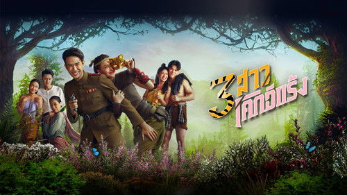 3 สาวโคกอีแร้ง Bild 1